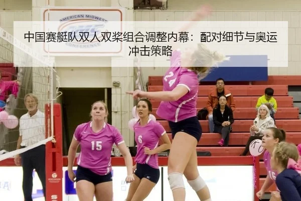 中国赛艇队双人双桨组合调整内幕：配对细节与奥运冲击策略