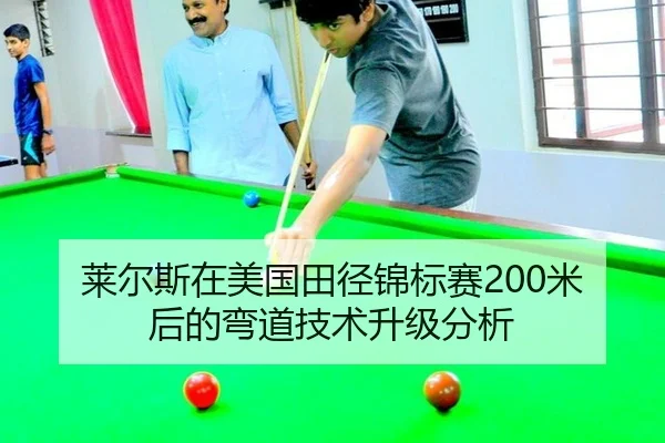 lai-er-si-zai-mei-guo-tian-jing-jin-biao-sai-mi-hou-de-wan-dao-ji-shu-sheng-ji-fen-xi-2-452.jpg