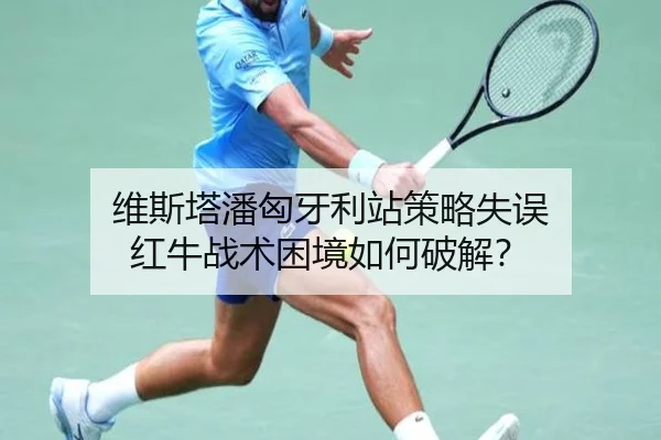 维斯塔潘匈牙利站策略失误 红牛战术困境如何破解？