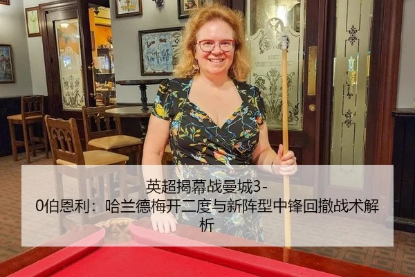 英超揭幕战曼城3-0伯恩利：哈兰德梅开二度与新阵型中锋回撤战术解析